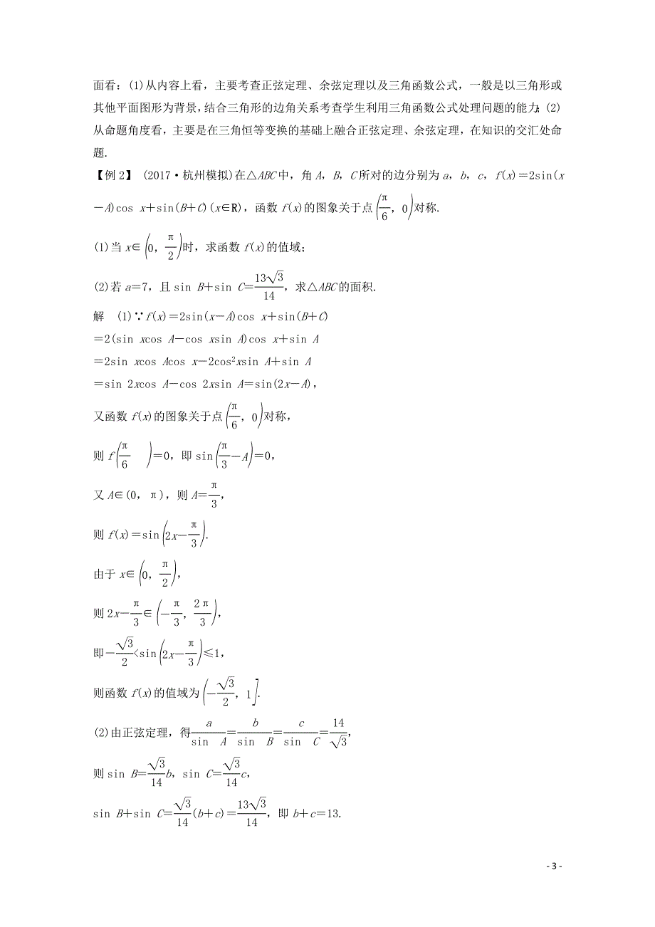 浙江专用高考数学总复习第四章三角函数解三角形专题探究课二高考中三角函数问题的热点题型学案2_第3页