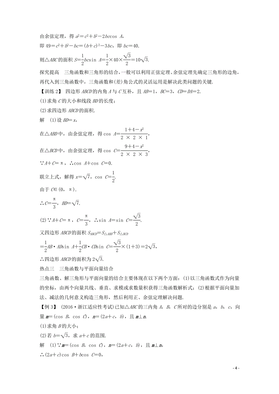 浙江专用高考数学总复习第四章三角函数解三角形专题探究课二高考中三角函数问题的热点题型学案2_第4页