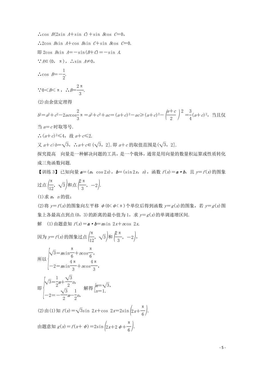 浙江专用高考数学总复习第四章三角函数解三角形专题探究课二高考中三角函数问题的热点题型学案2_第5页