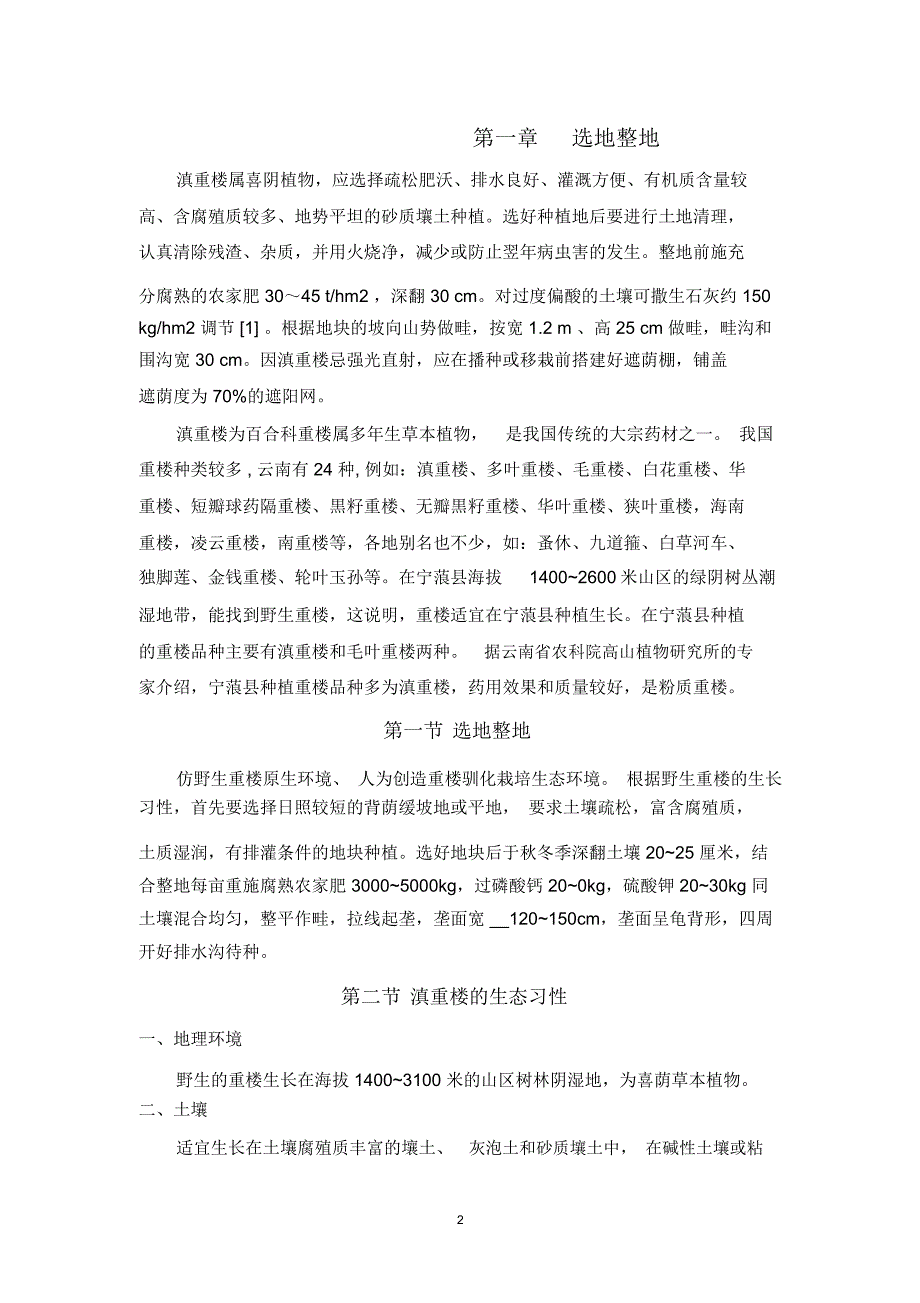 滇重楼的种植技术及培育模板_第2页