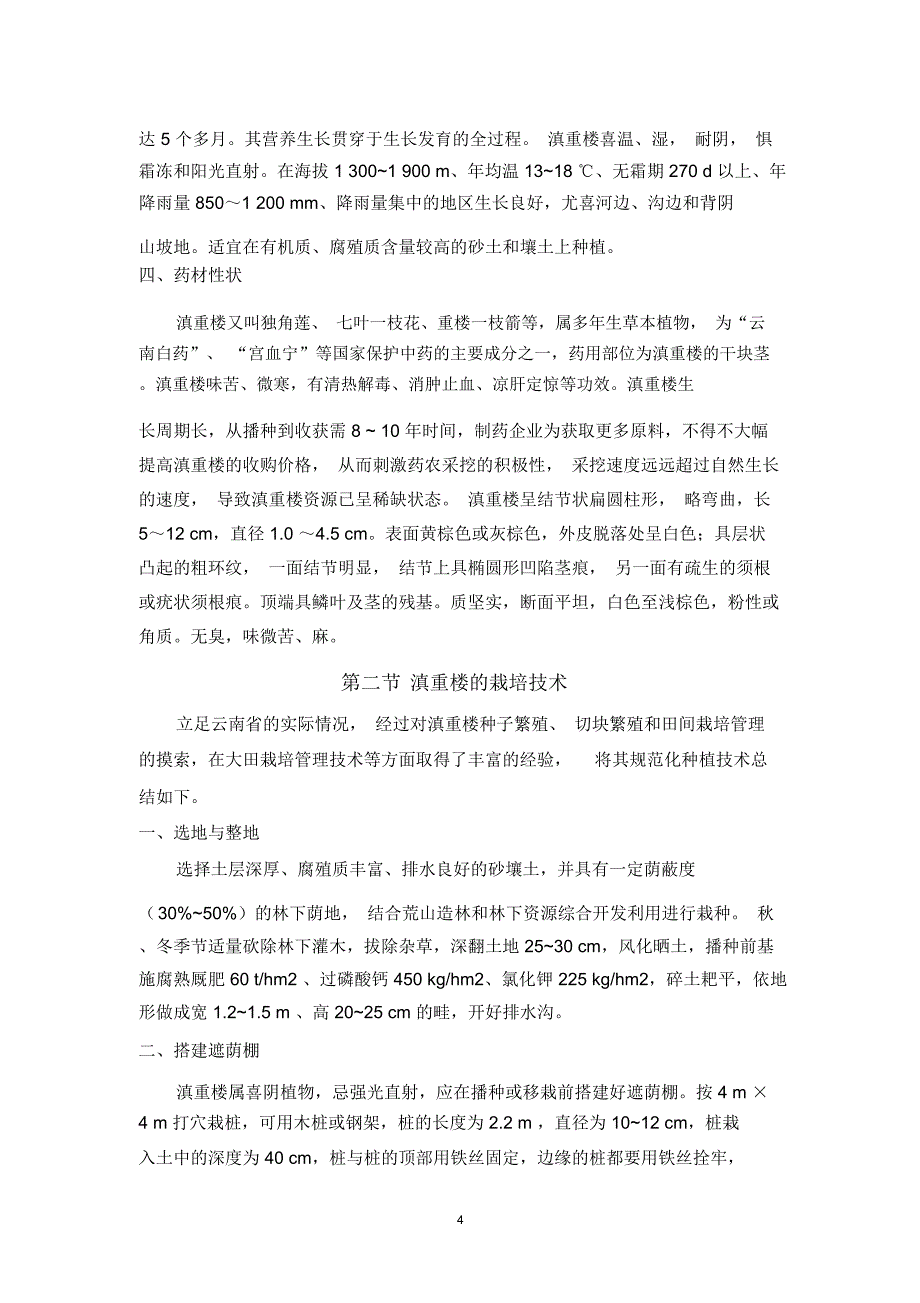 滇重楼的种植技术及培育模板_第4页