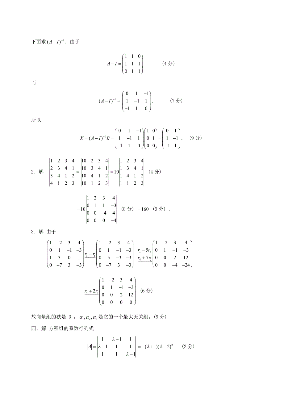 线性代数测试试卷及答案_第3页