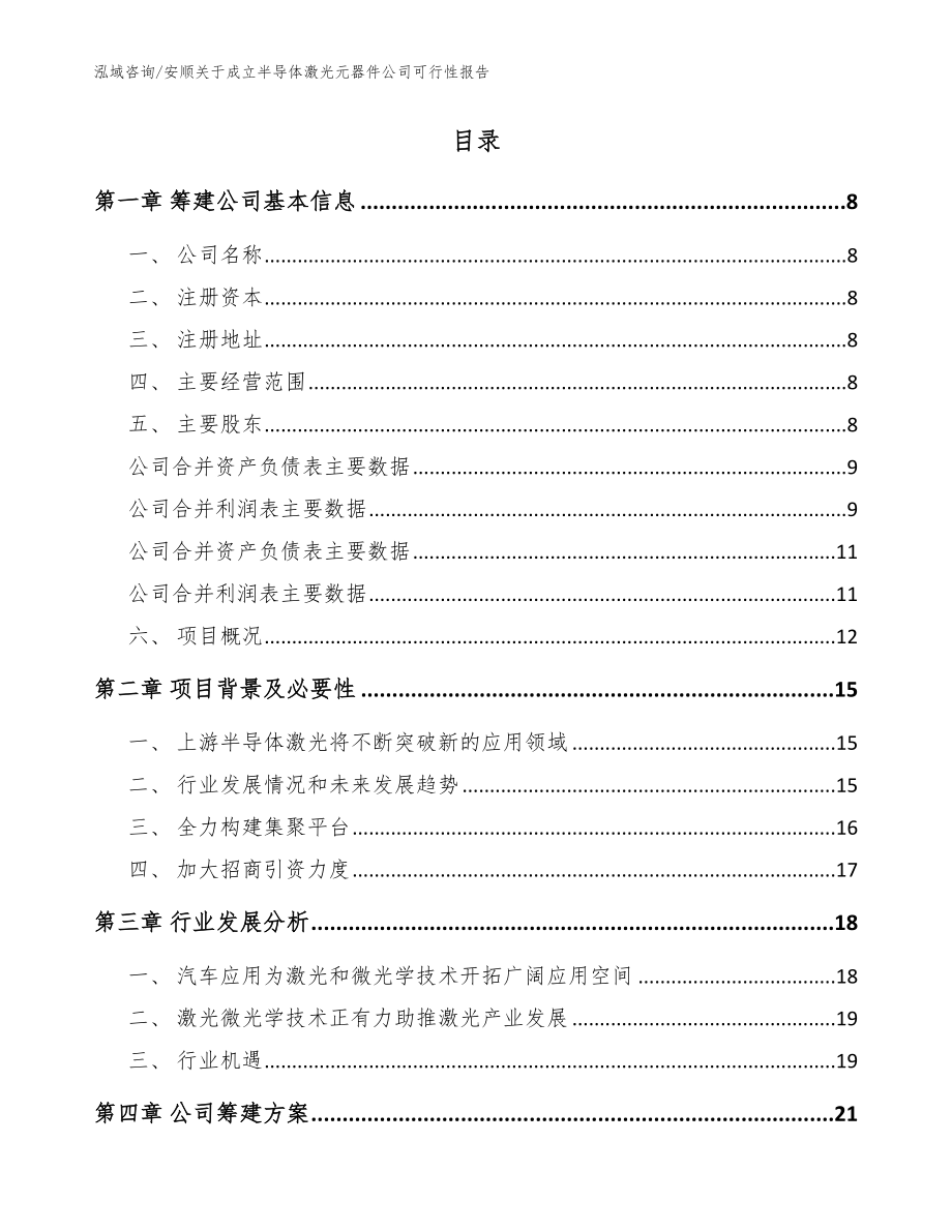 安顺关于成立半导体激光元器件公司可行性报告_模板_第2页