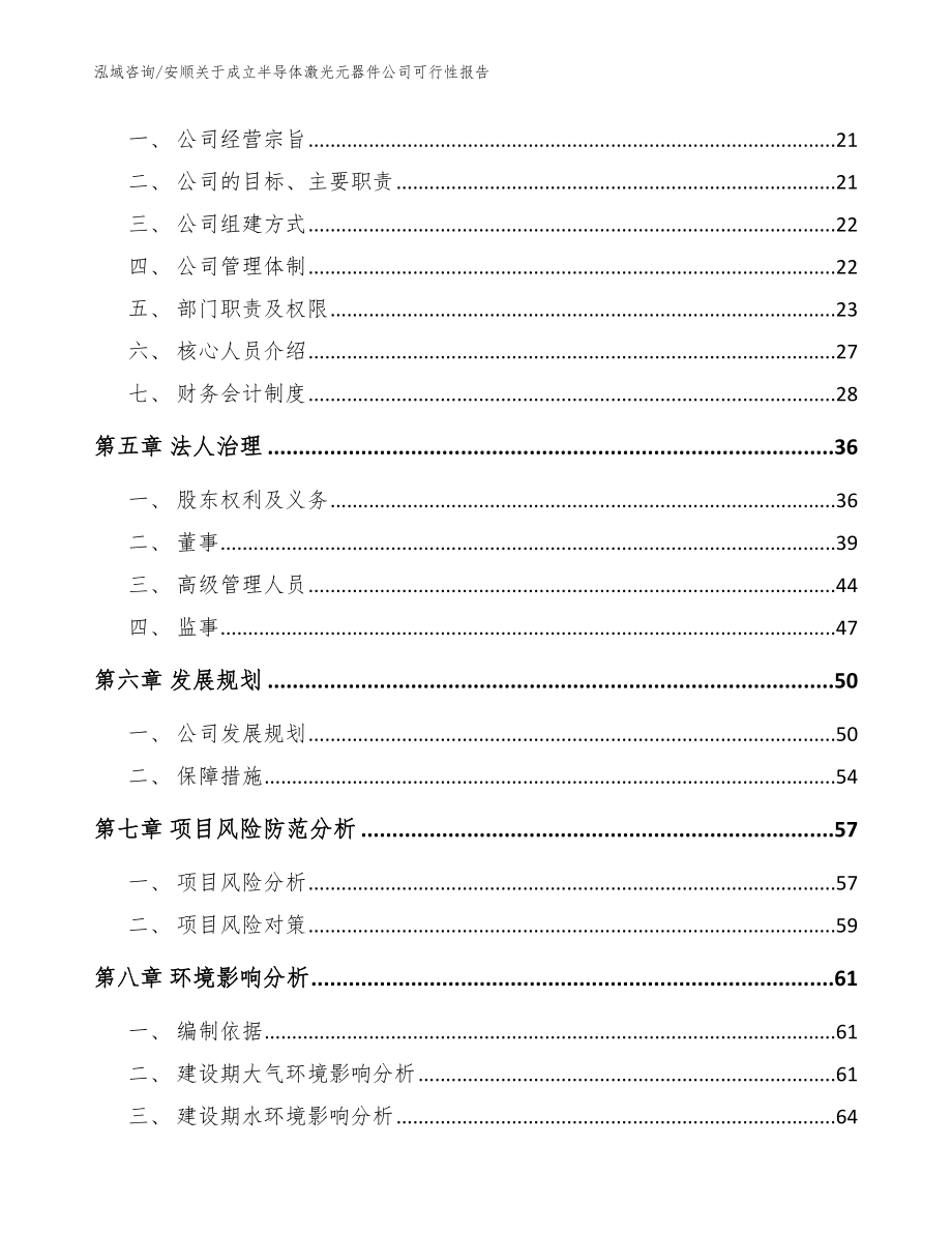 安顺关于成立半导体激光元器件公司可行性报告_模板_第3页