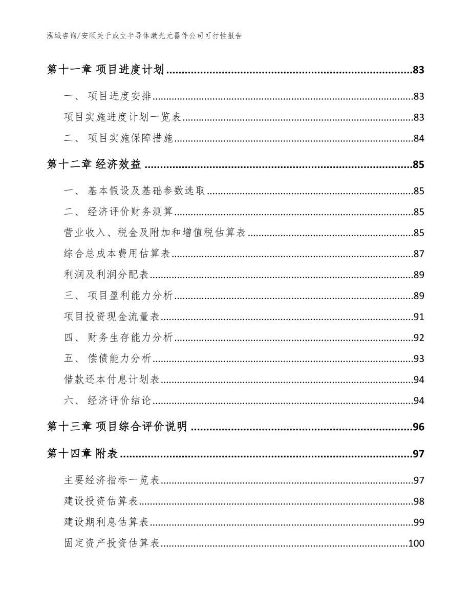 安顺关于成立半导体激光元器件公司可行性报告_模板_第5页