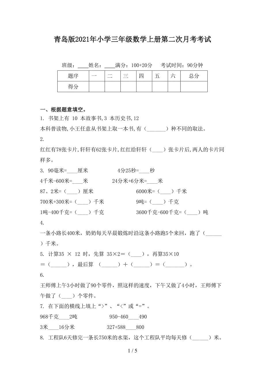 青岛版小学三年级数学上册第二次月考考试_第1页