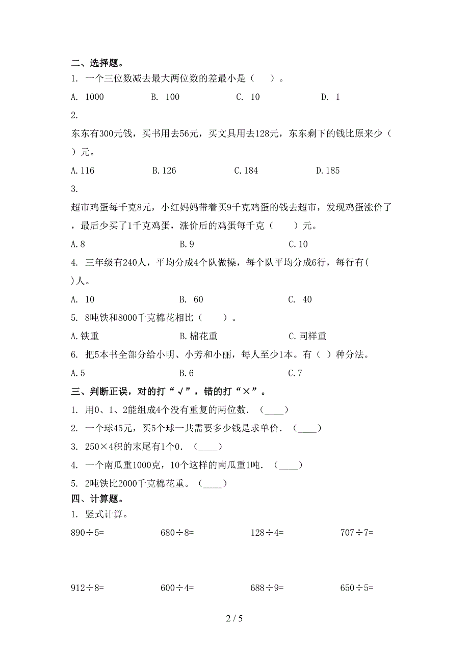 青岛版小学三年级数学上册第二次月考考试_第2页