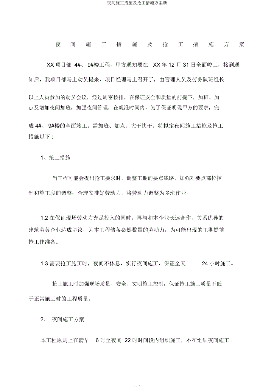 夜间施工措施及抢工措施方案新.docx_第1页