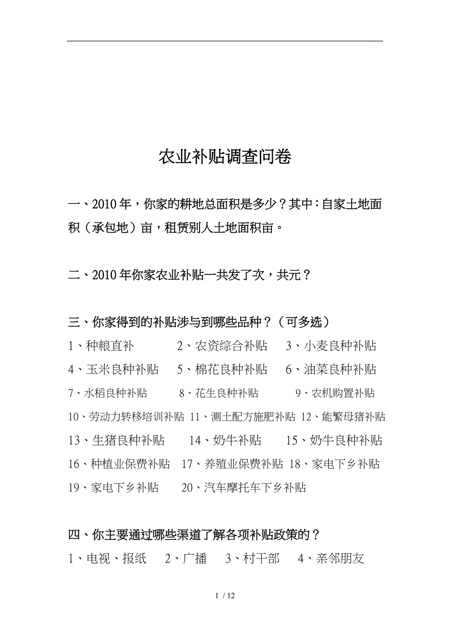 关于农业补贴的调查问卷_第1页