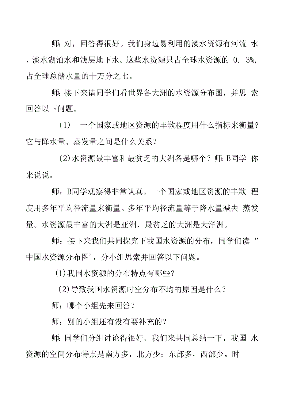 《合理利用水资源》试讲稿范例.docx_第2页