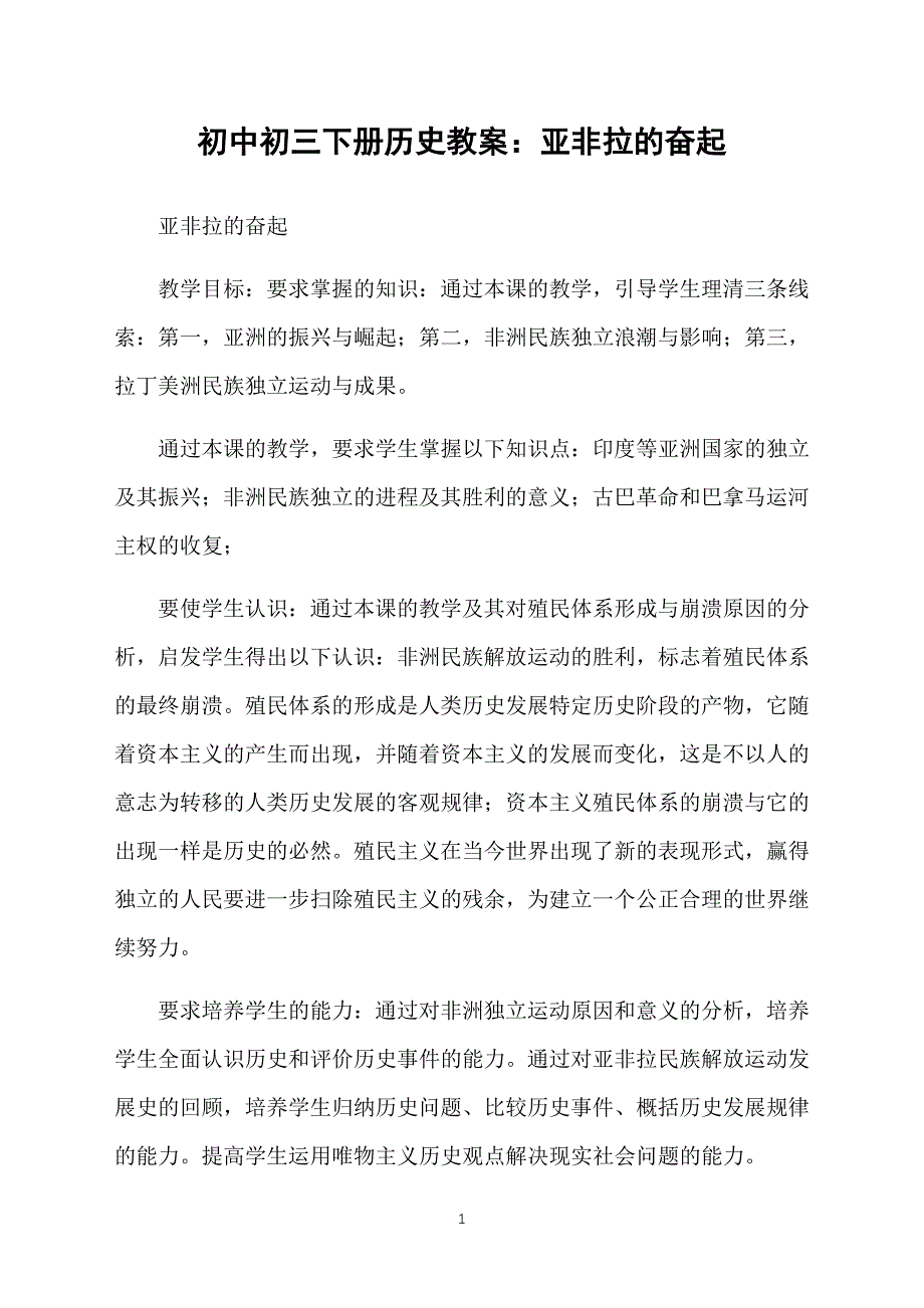 初中初三下册历史教案：亚非拉的奋起_第1页