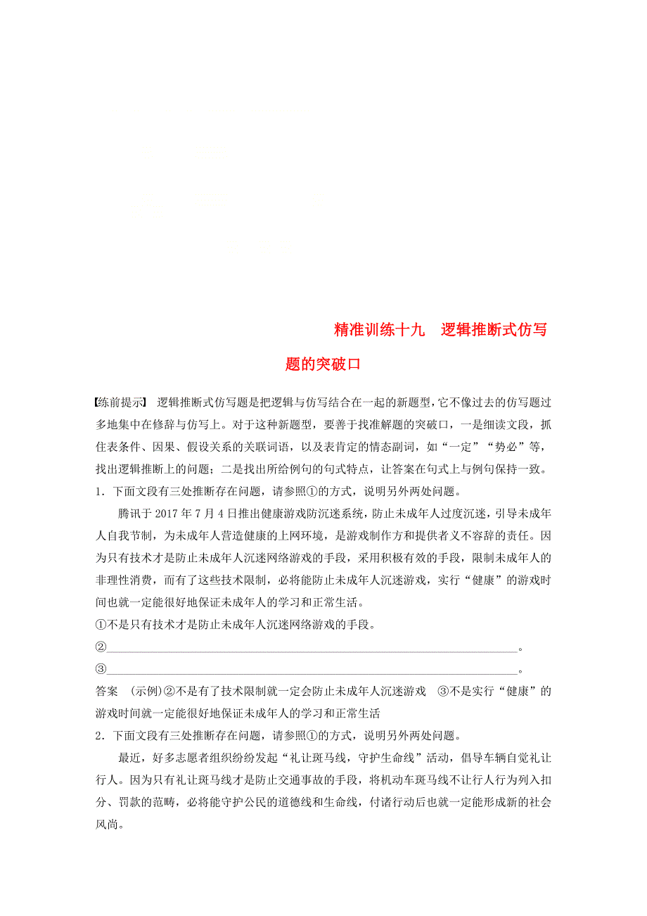 通用版高考语文二轮复习第五章语言文学运用精准训练十九逻辑推断式仿写题的突破口_第1页