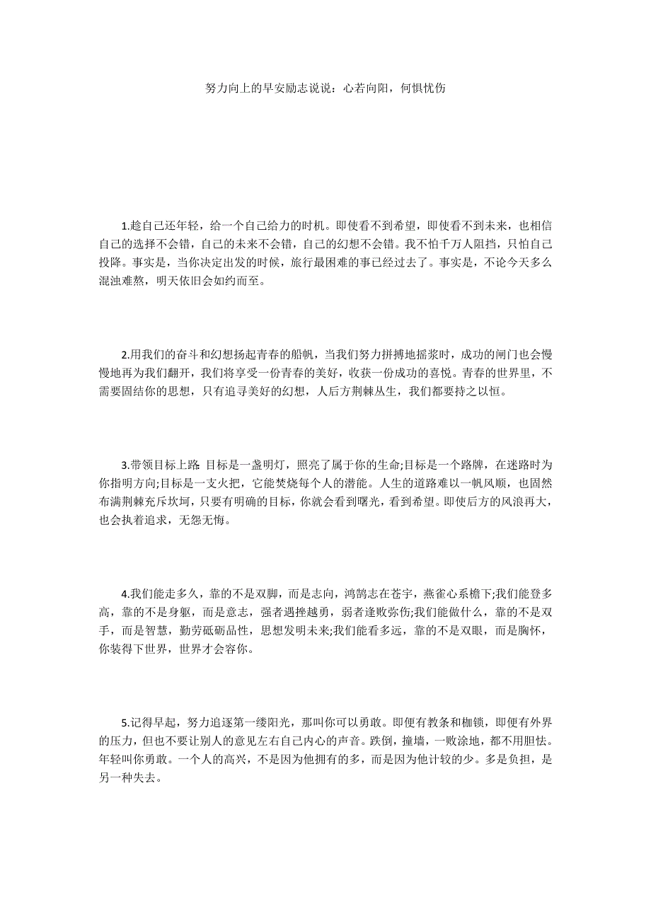 努力向上的早安励志说说：心若向阳何惧忧伤_第1页