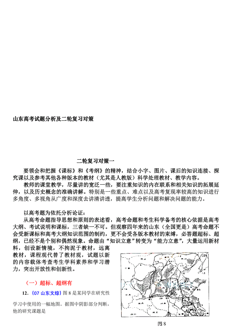 山东高考历史试题分析及二轮复习对策有课件_第1页