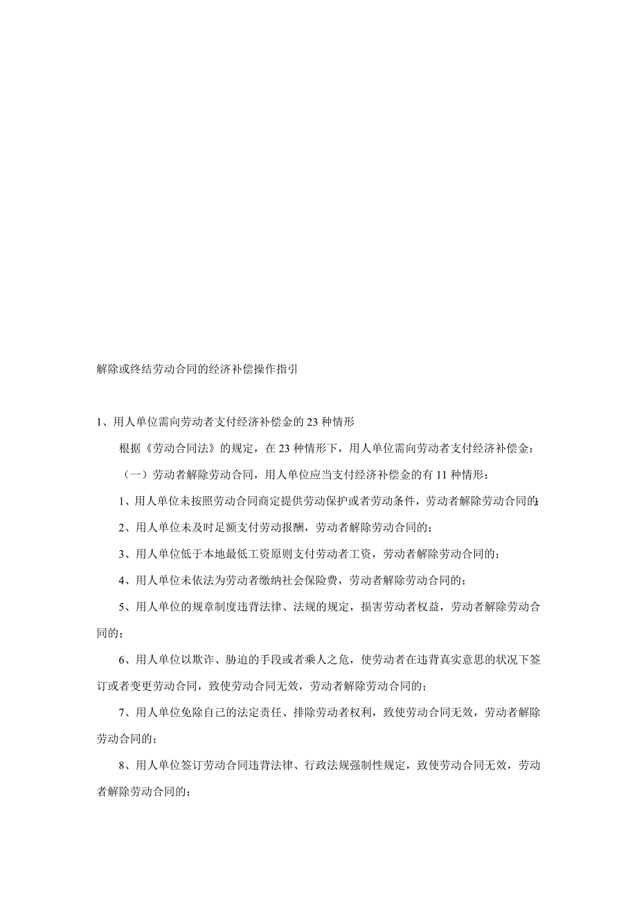 解除或终止劳动合同的经济补偿操作指引_第1页