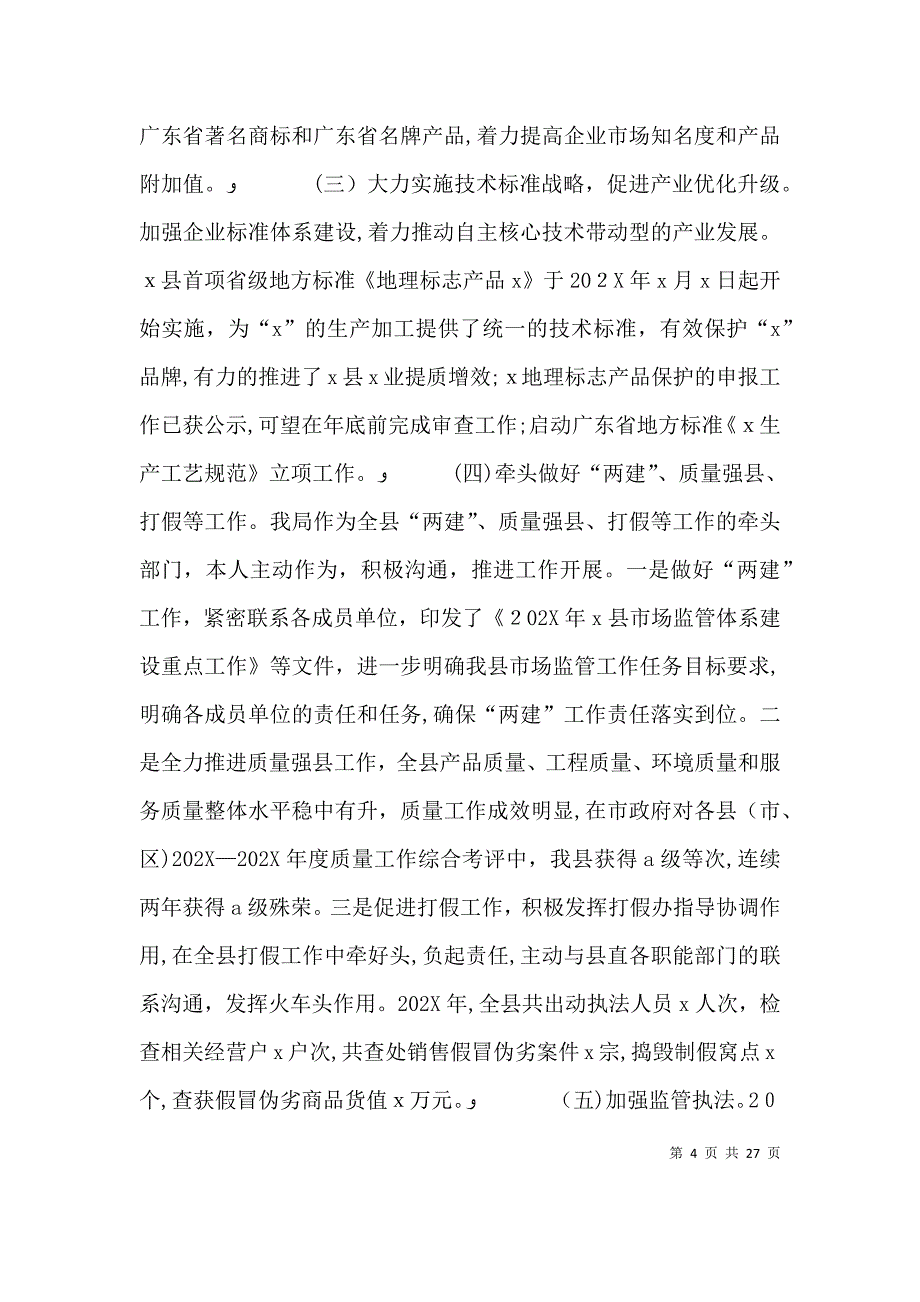 工商个人述职述廉报告_第4页