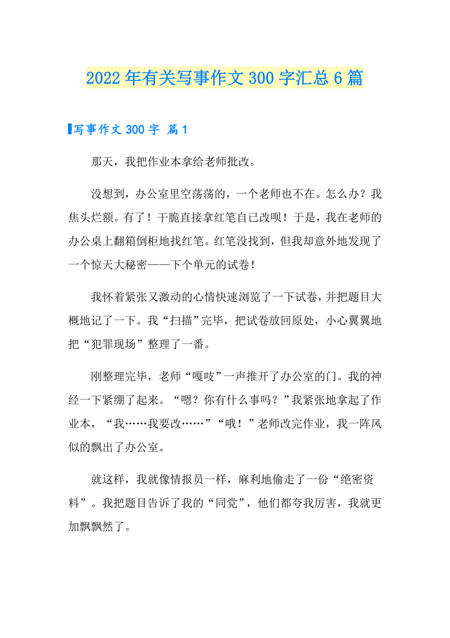 2022年有关写事作文300字汇总6篇_第1页