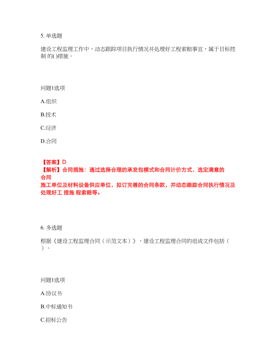 2022年监理工程师-监理工程师考试题库及全真模拟冲刺卷57（附答案带详解）_第4页