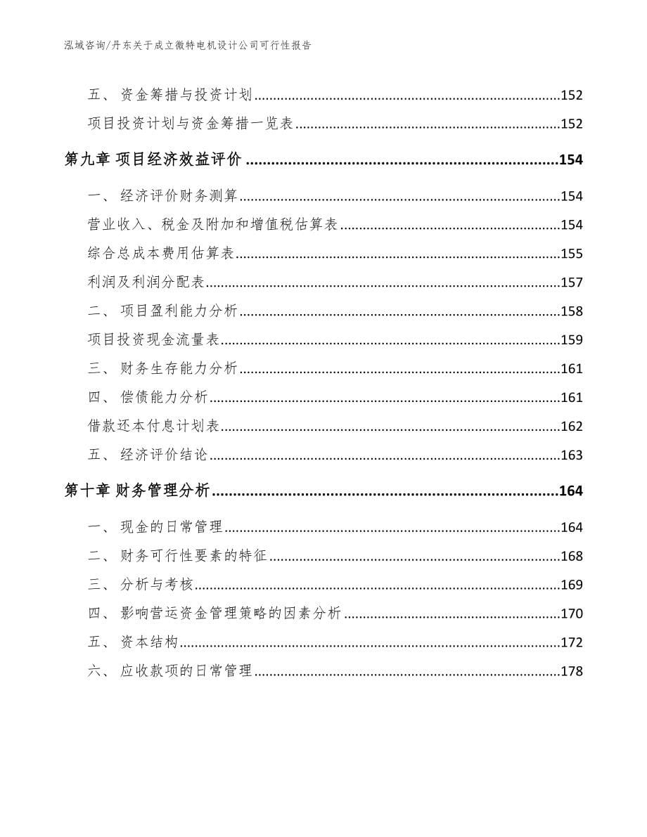 丹东关于成立微特电机设计公司可行性报告（模板参考）_第5页