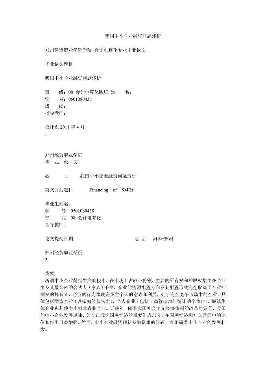 我国中小企业融资问题浅析_第1页