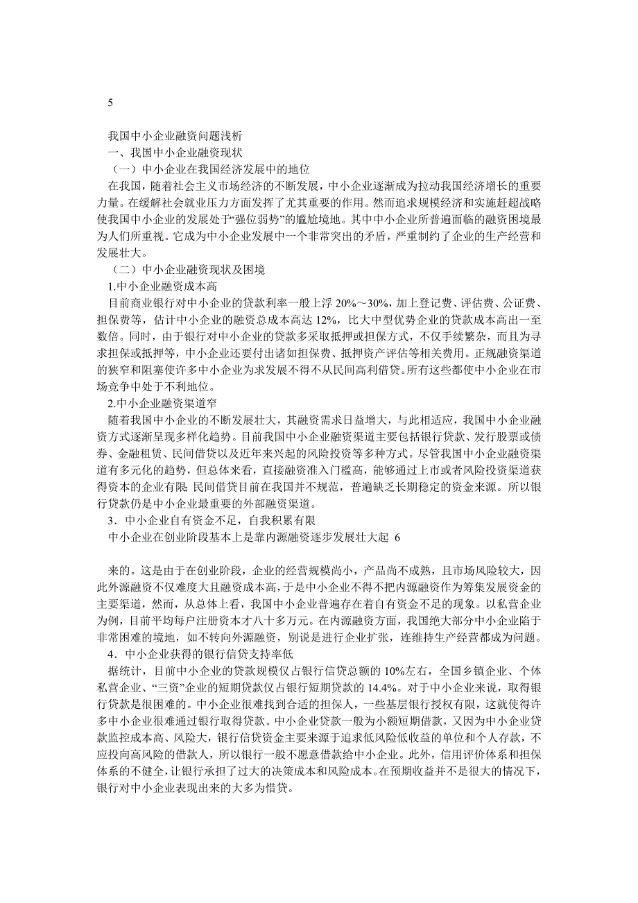 我国中小企业融资问题浅析_第3页