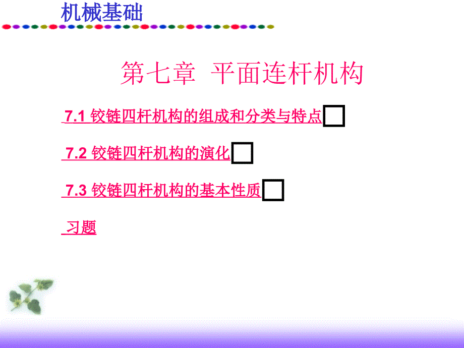 机械基础第七章平面连杆机构_第1页
