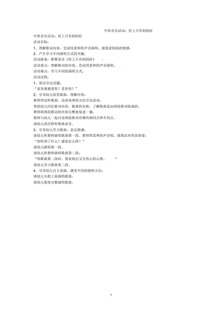 中班音乐活动：世上只有妈妈好精编版_第1页