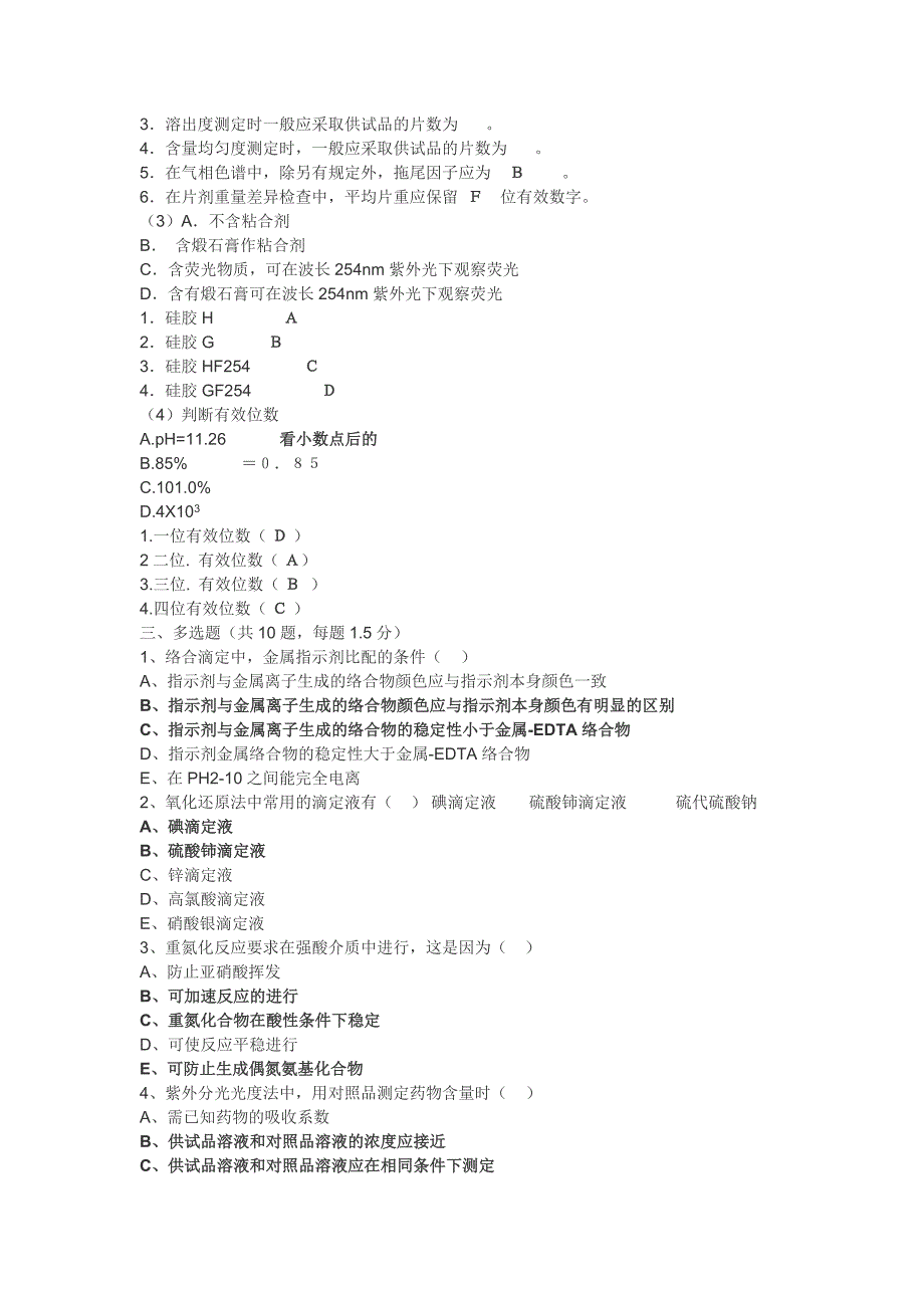 药品检验所业务考试试卷_第5页