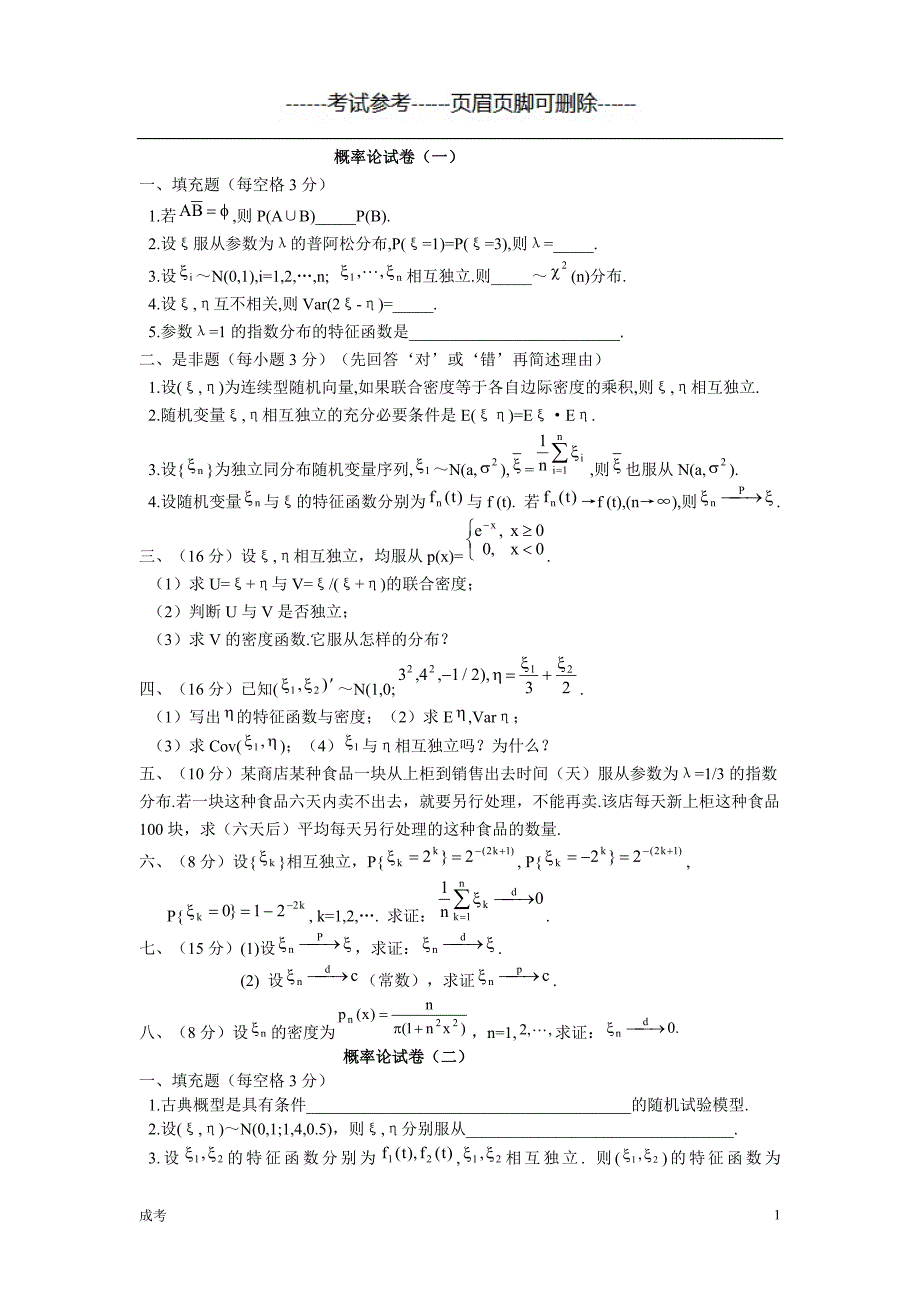 浙大《概率论》试卷（教学资料）_第1页