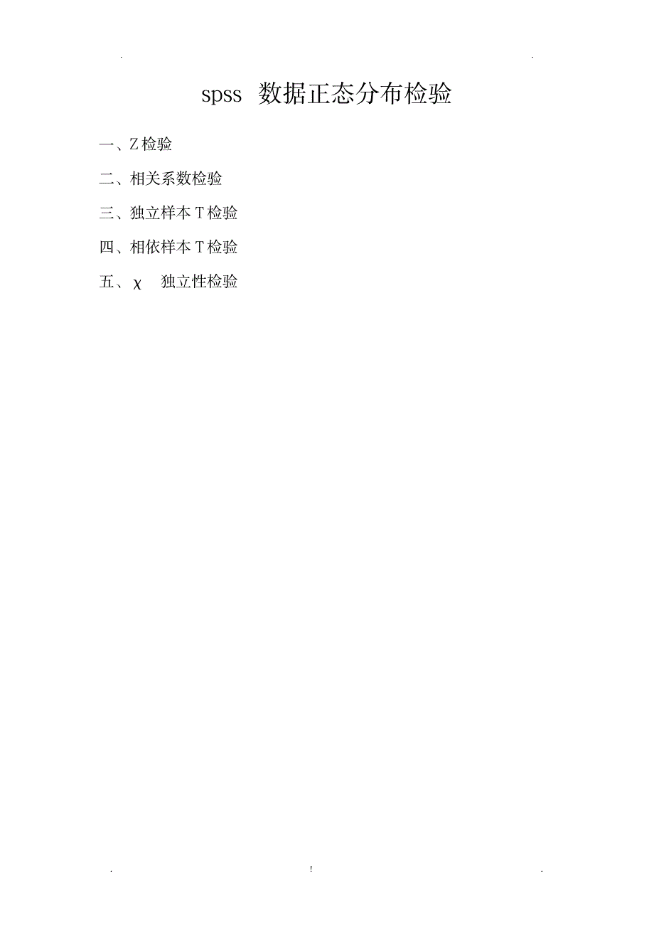 spss数据正态分布检验_高等教育-统计学_第1页