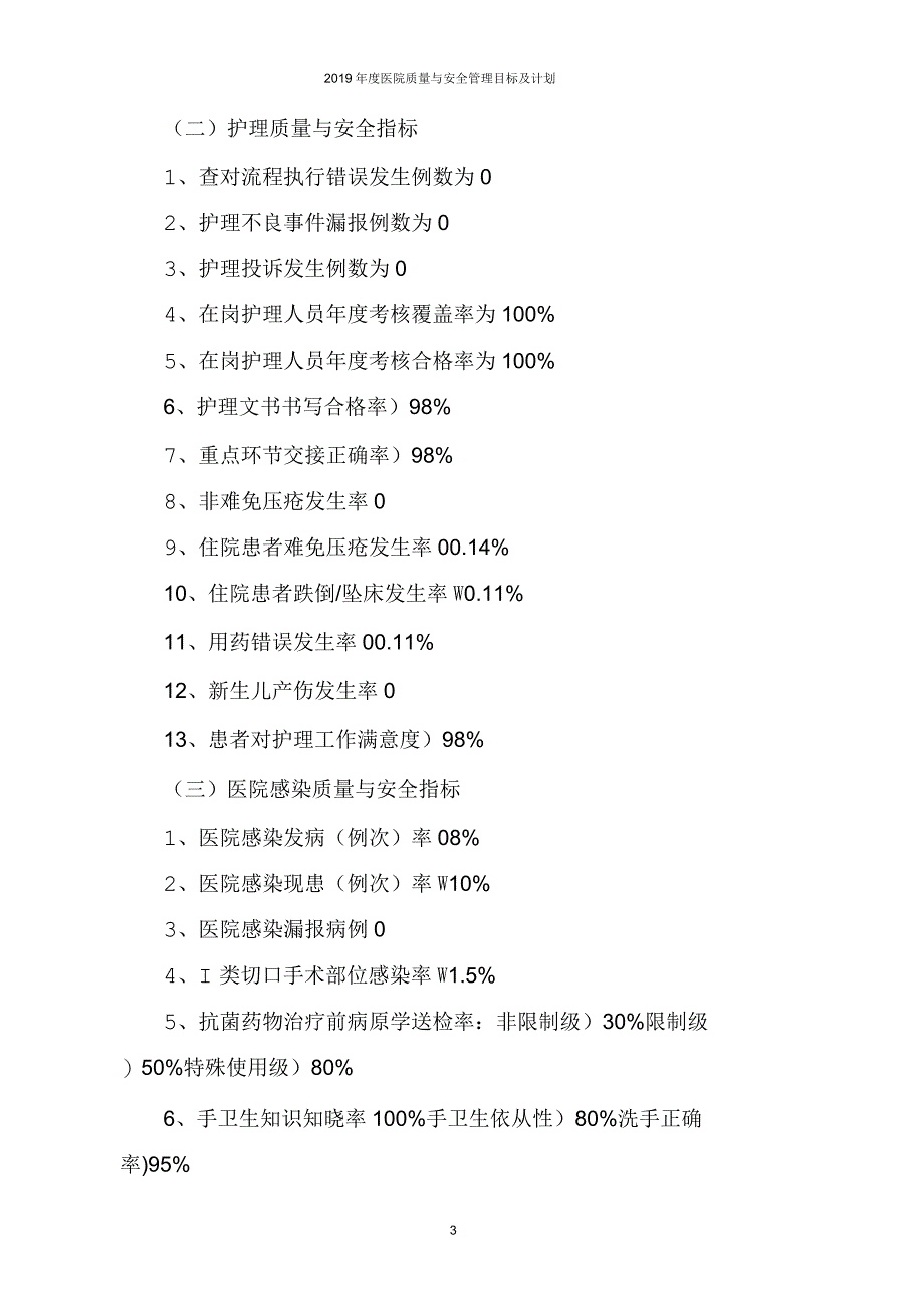 2019年度医院质量与安全管理目标及计划_第3页