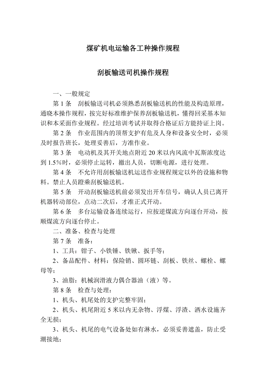 煤矿机电运输各工种操作规程_第1页