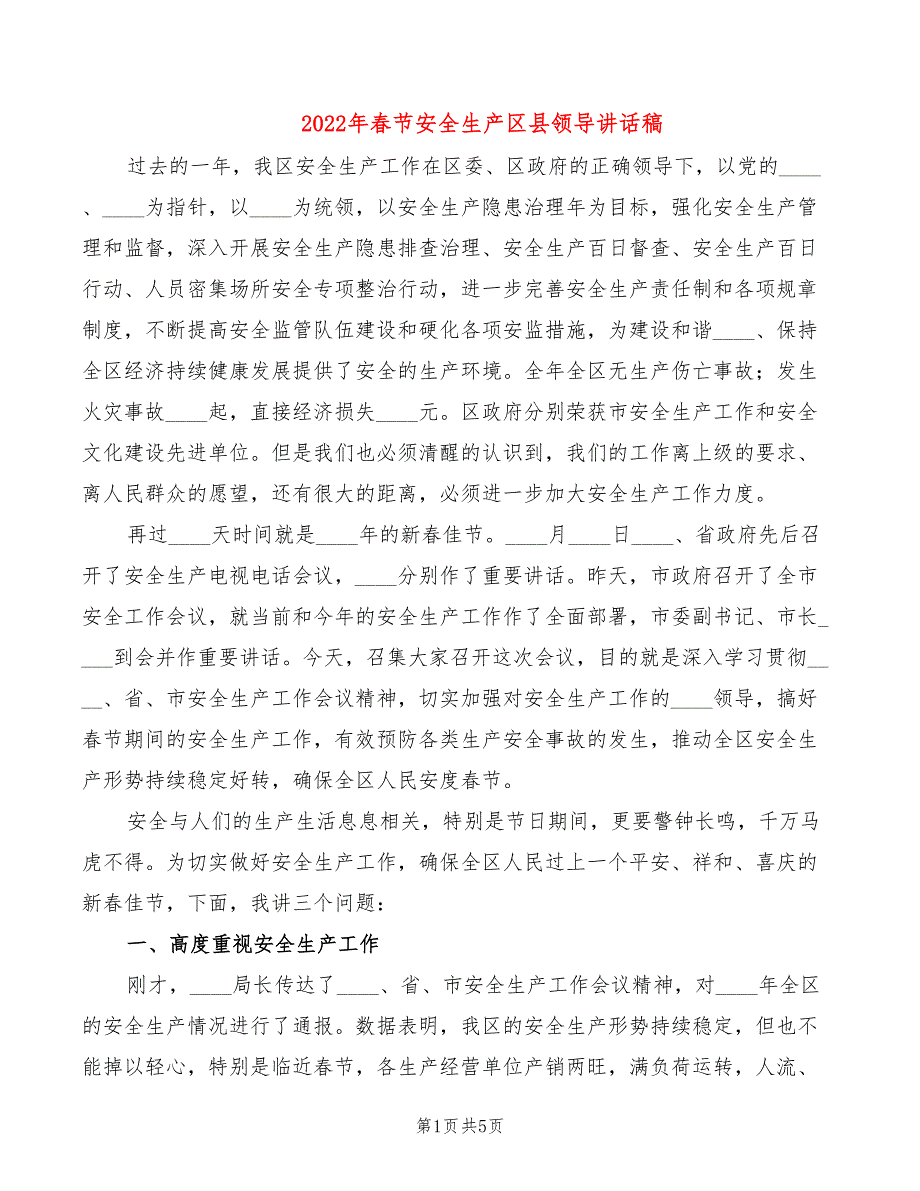 2022年春节安全生产区县领导讲话稿_第1页