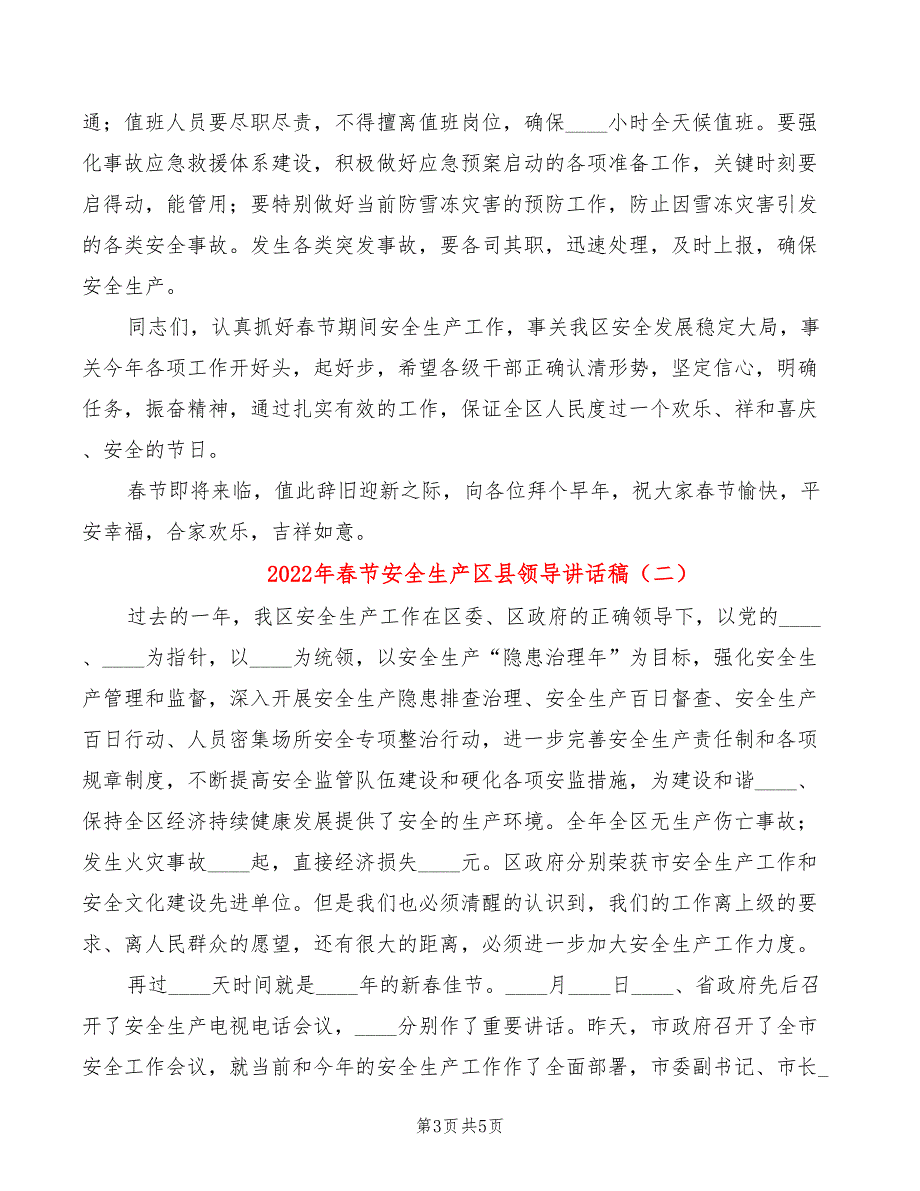 2022年春节安全生产区县领导讲话稿_第3页