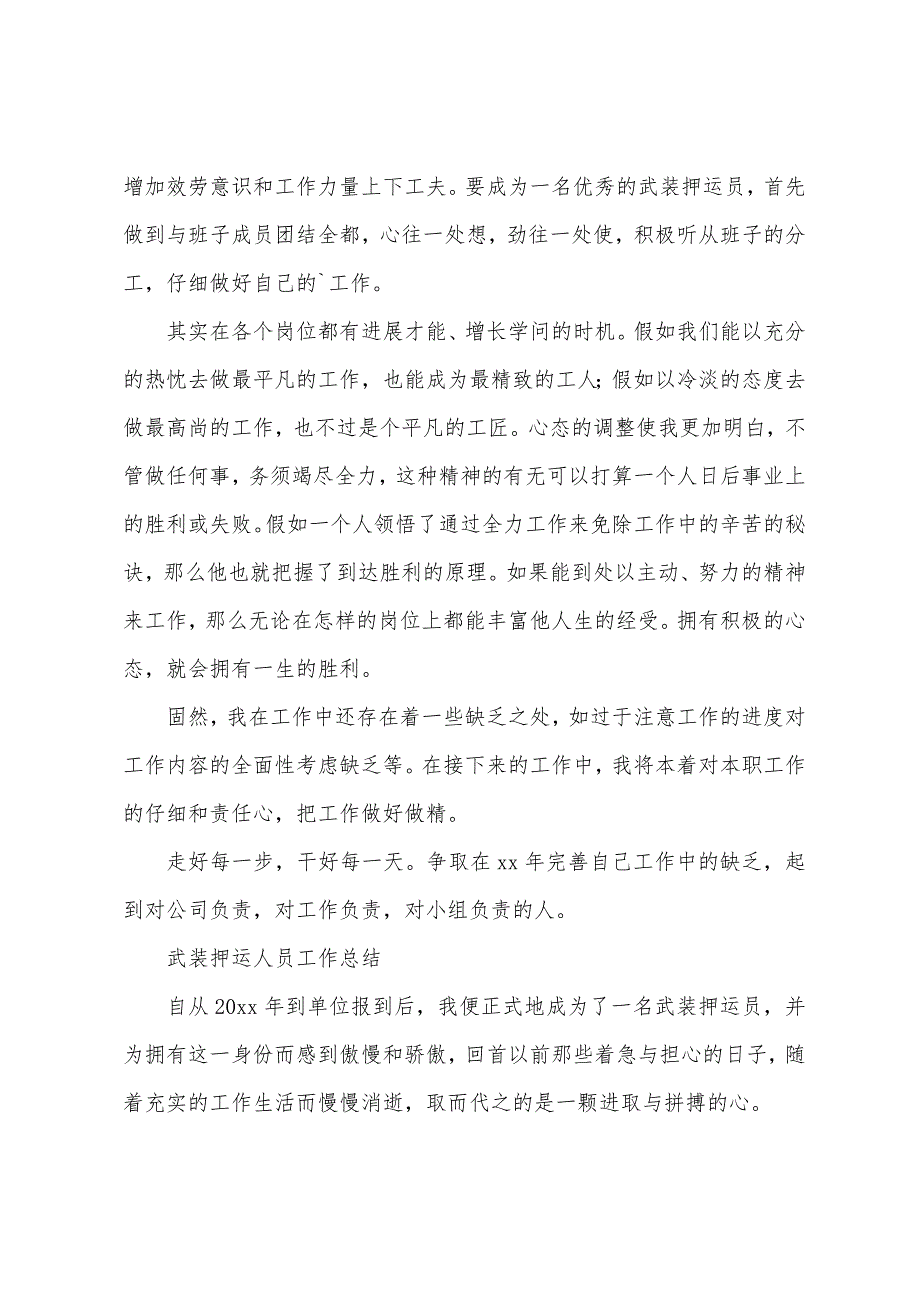 武装押运人员工作总结.docx_第2页