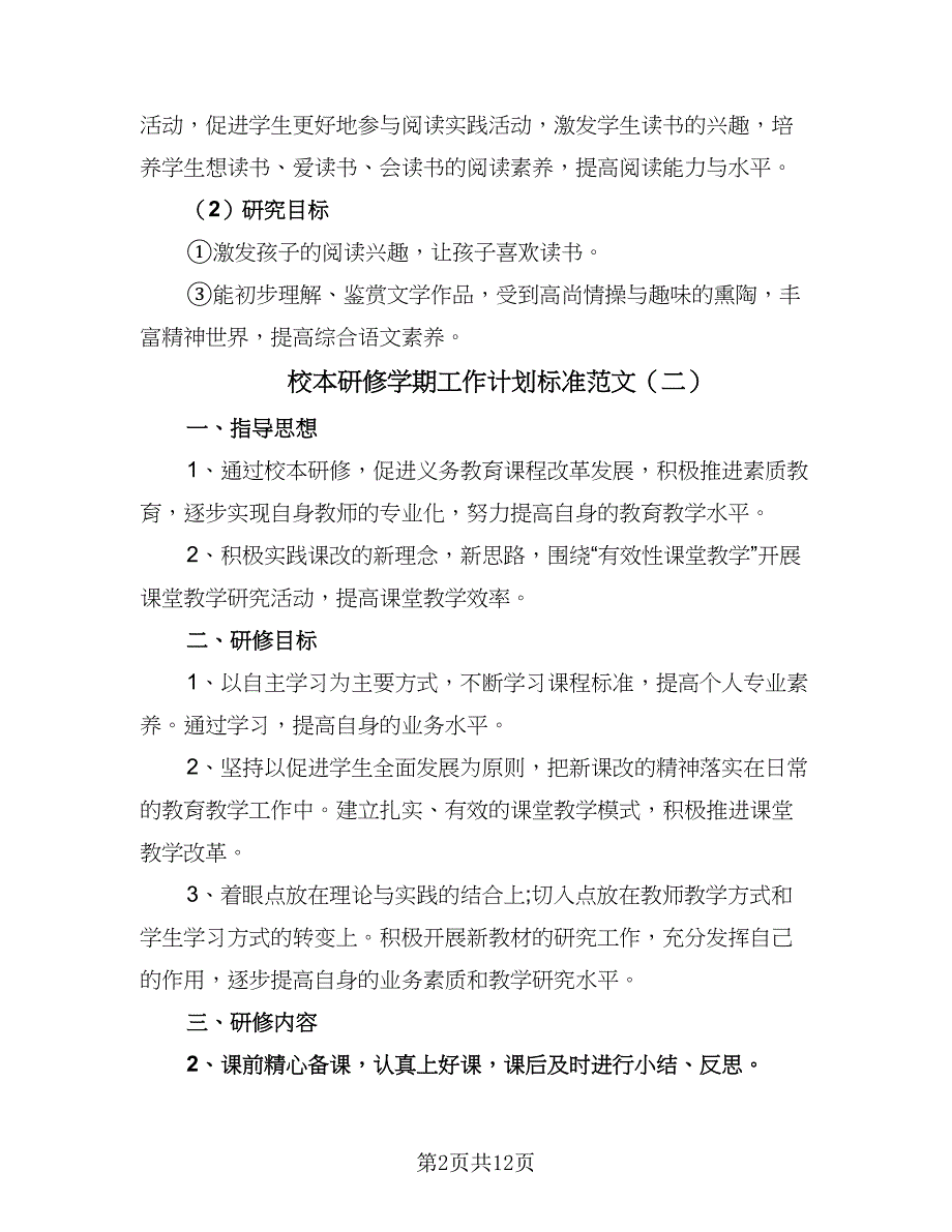 校本研修学期工作计划标准范文（5篇）_第2页