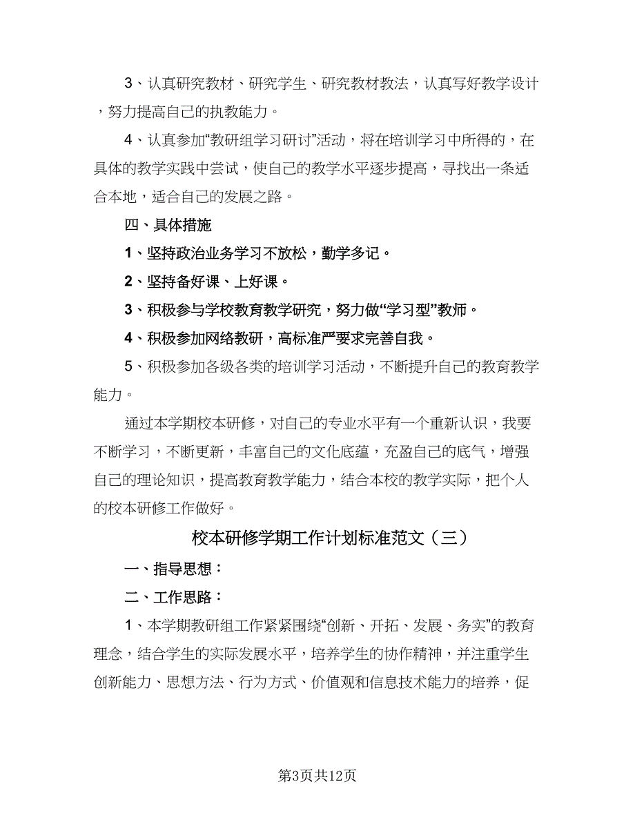 校本研修学期工作计划标准范文（5篇）_第3页