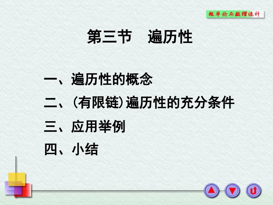 概率论与数理统计：11-3遍历性_第1页