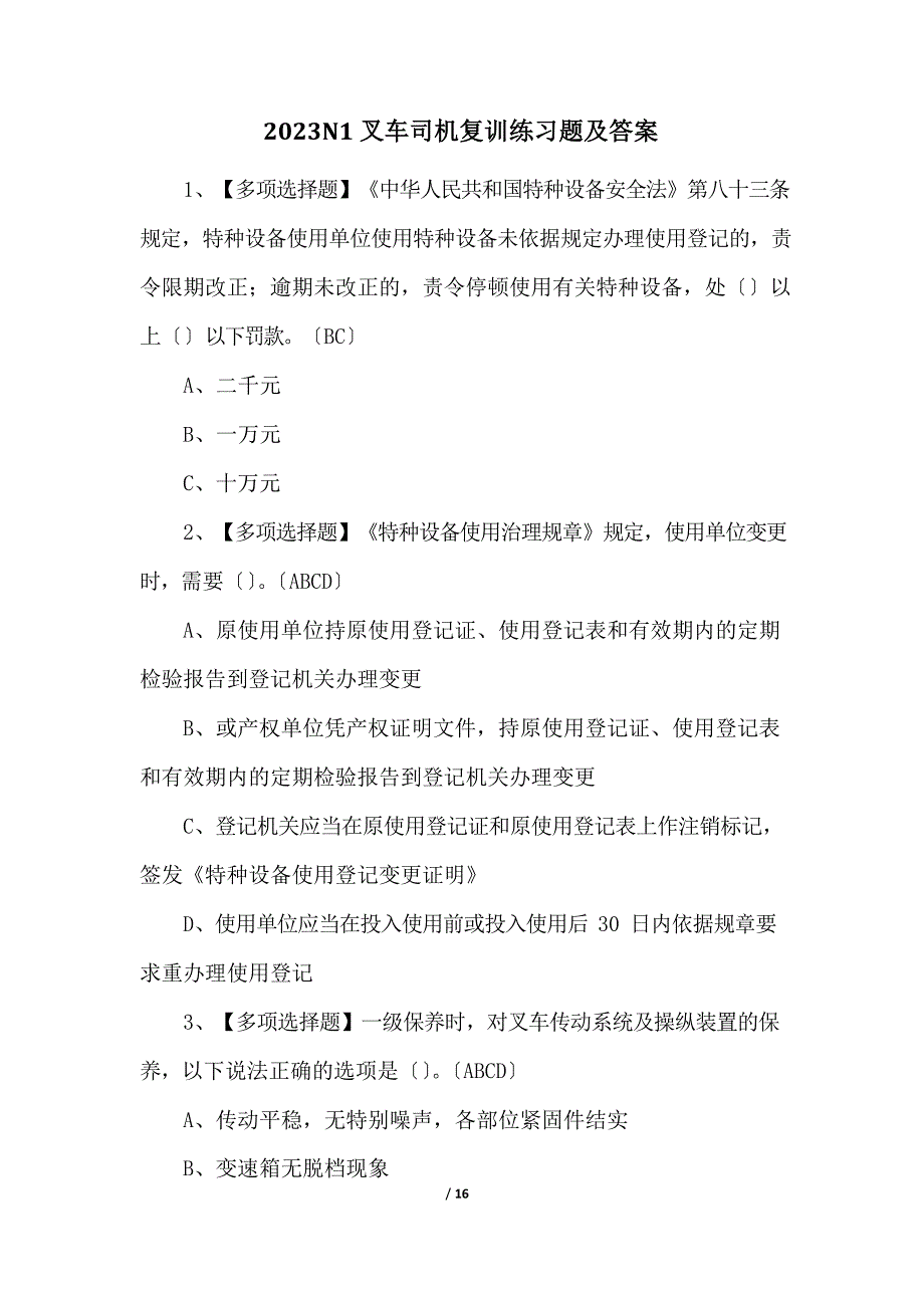 2023年N1叉车司机复训练习题及答案_第1页