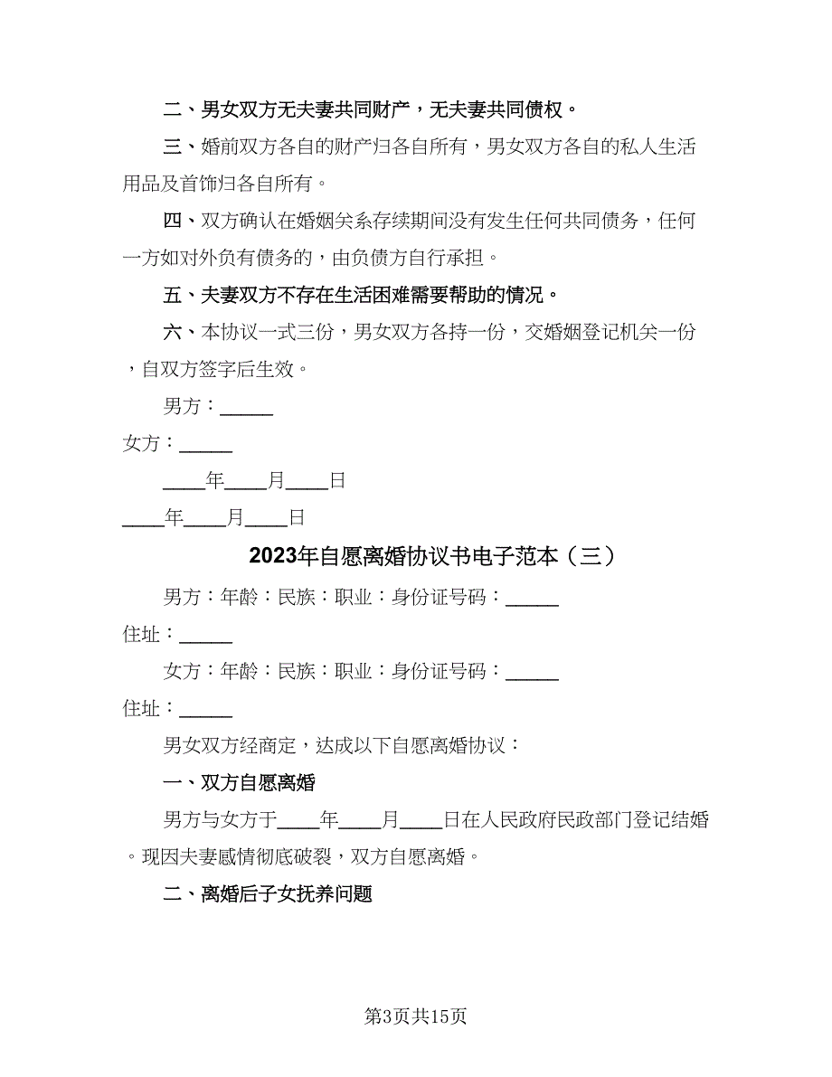 2023年自愿离婚协议书电子范本（9篇）_第3页