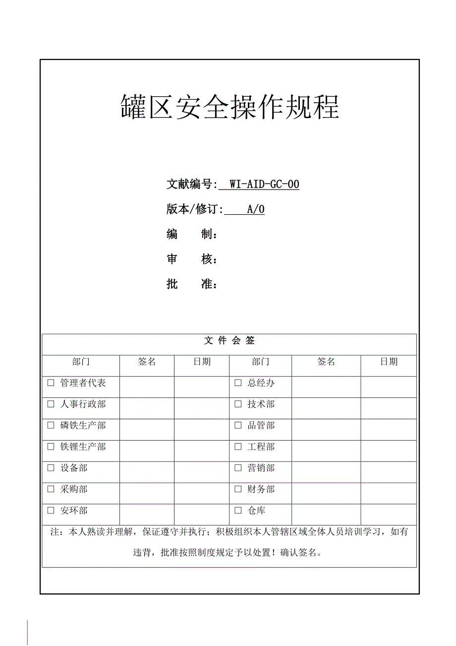 罐区安全操作专题规程_第1页