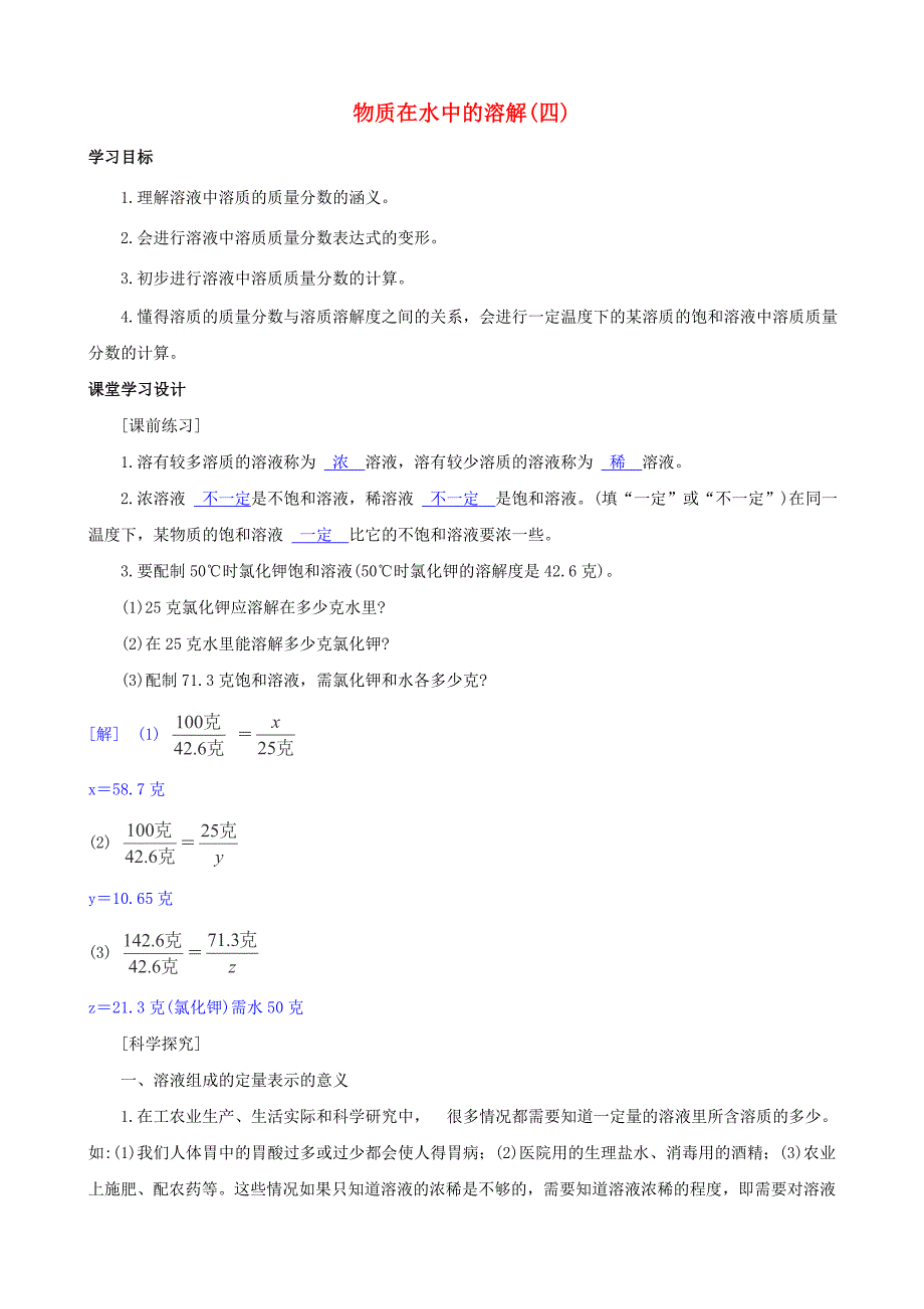 八年级科学上册物质在水中的溶解学案4教师用浙教版_第1页