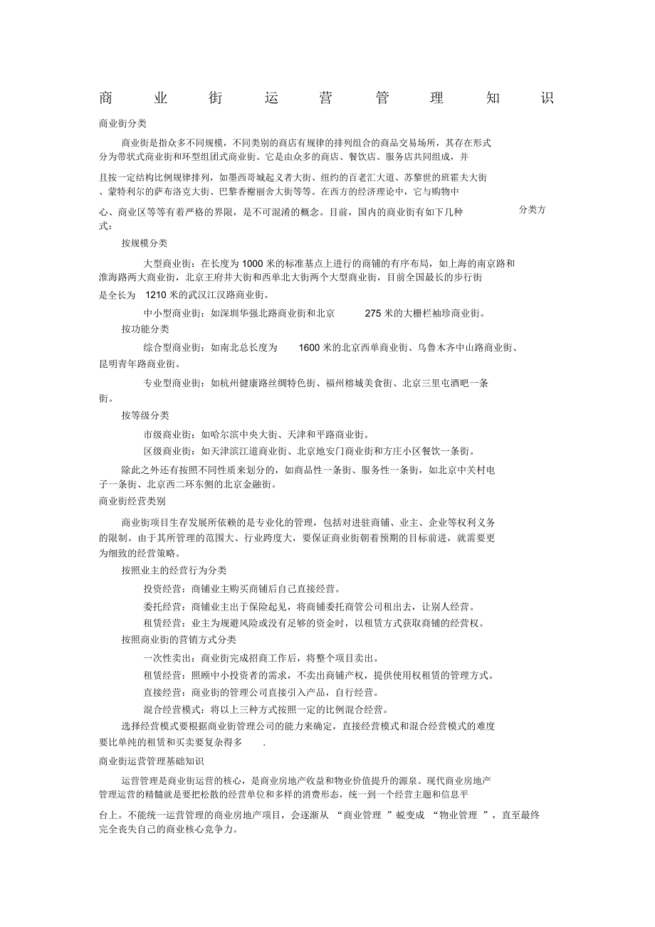 商业街运营知识_第1页
