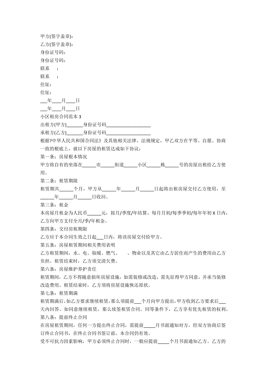 小区租房合同范本5篇_第3页