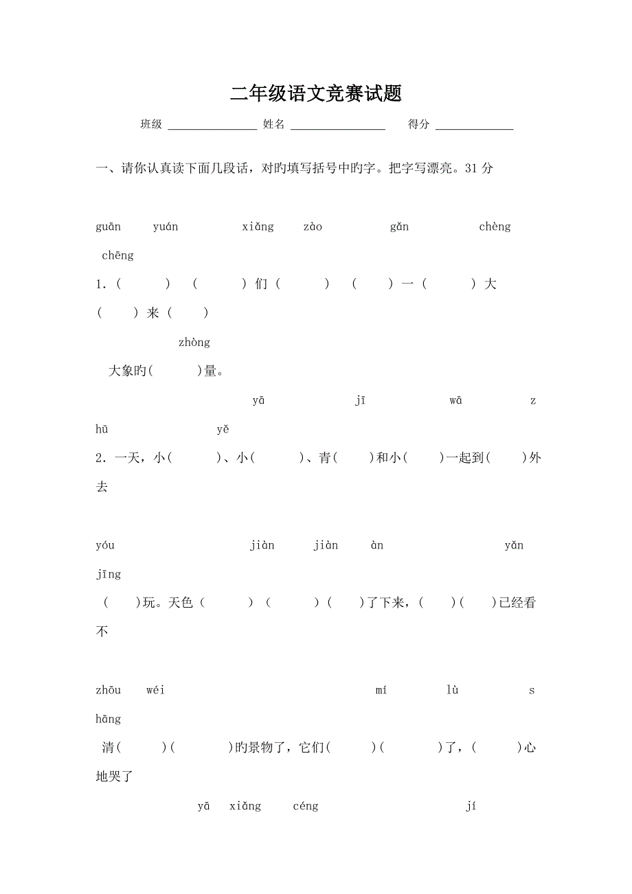 2023年人教版二年级下册语文知识竞赛题_第1页