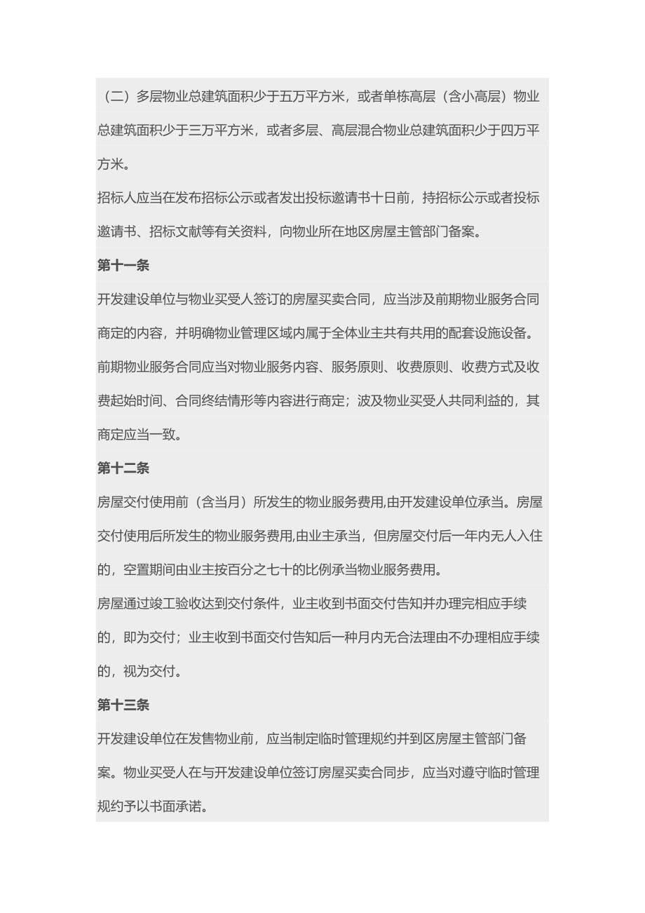 市物业管理条例(DOCX 49)_第5页