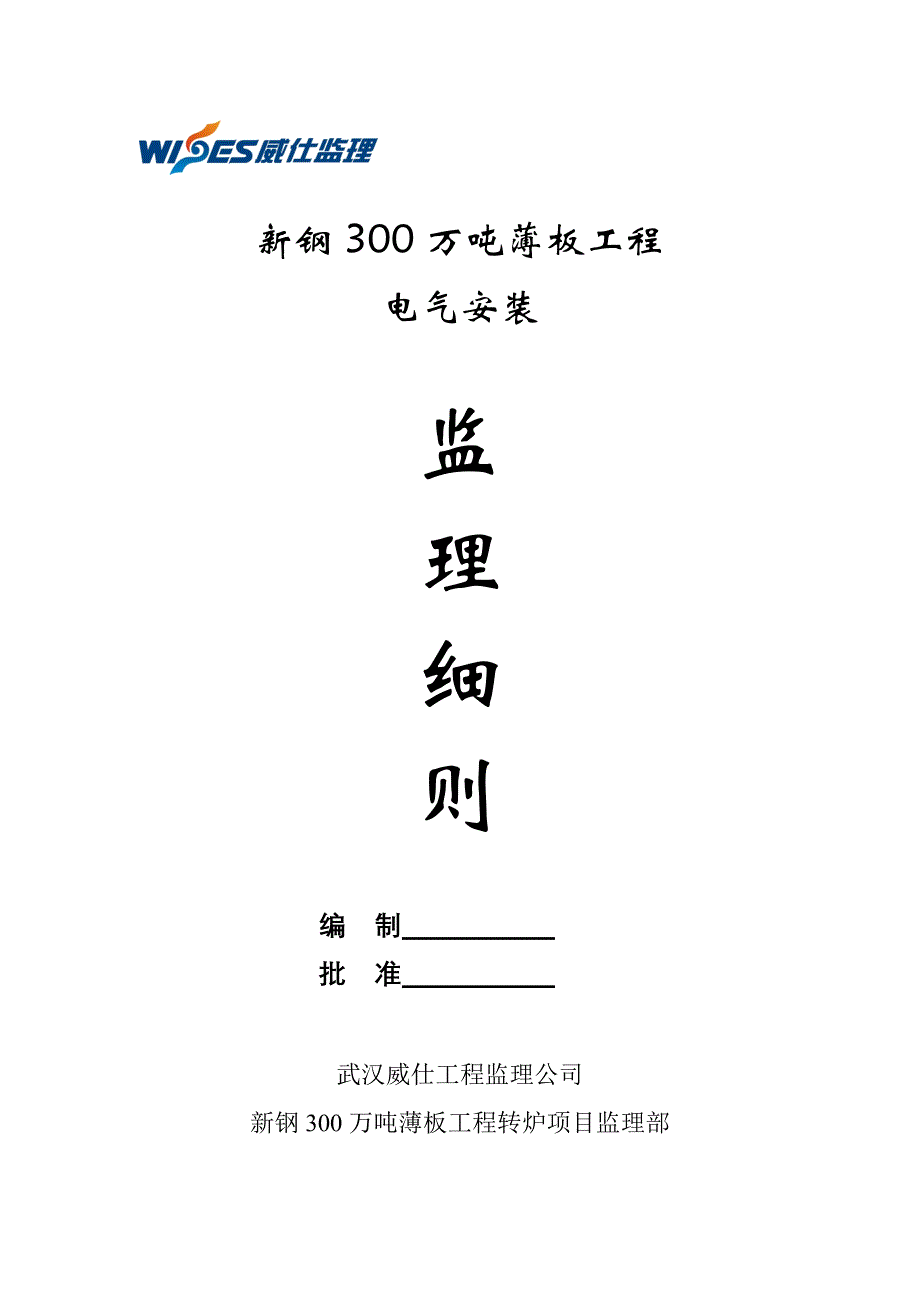 电气设备安装工程监理细则要点_第1页