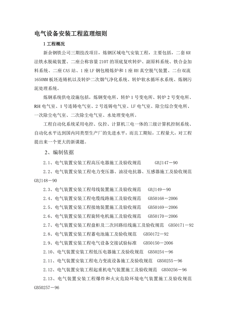 电气设备安装工程监理细则要点_第2页