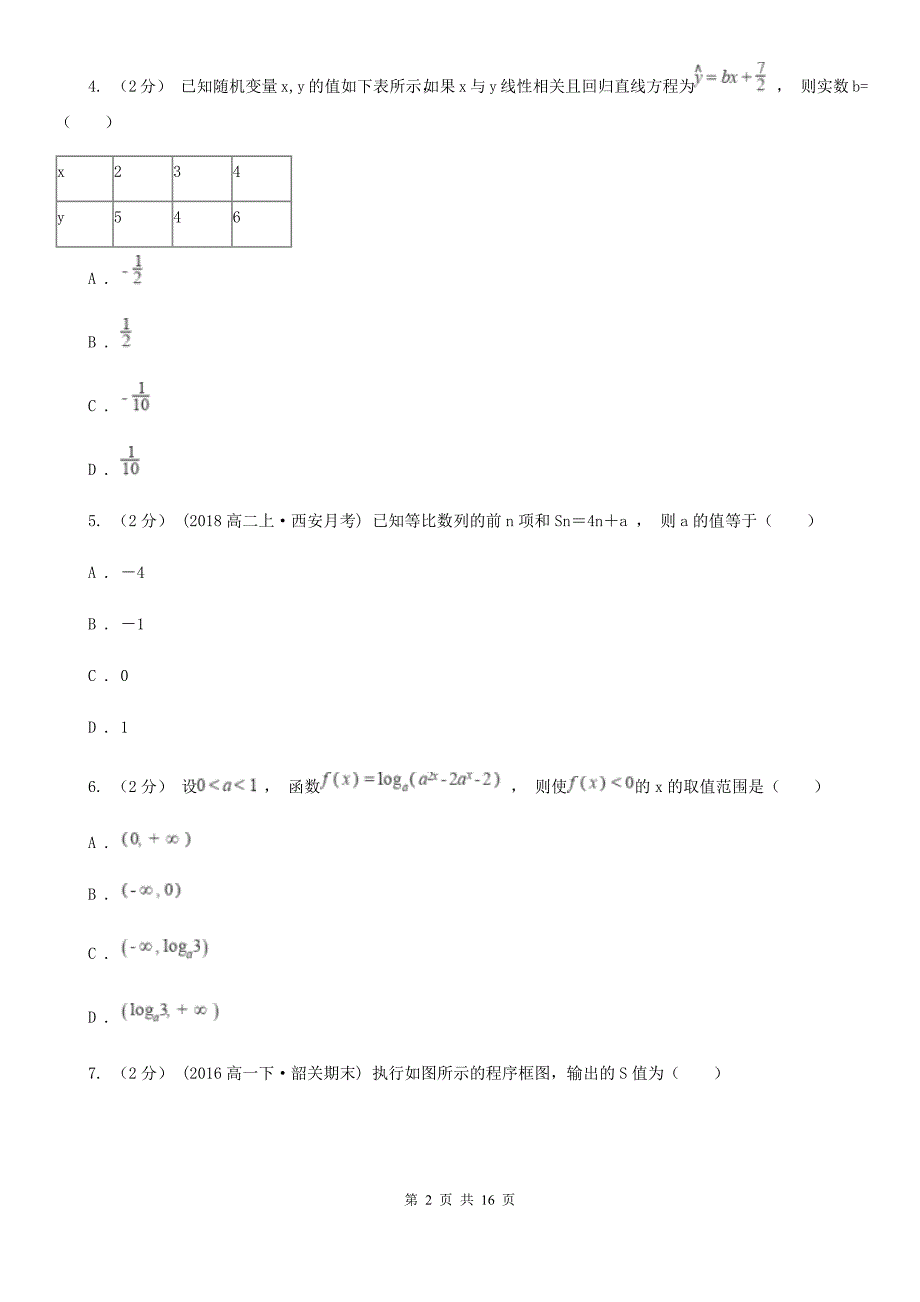 湖北省孝感市数学高三上学期文数第七次模拟考试试卷_第2页