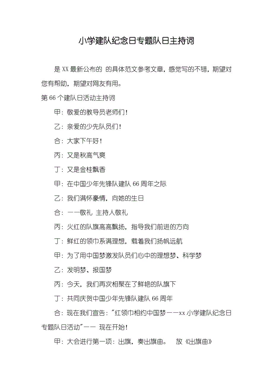 小学建队纪念日专题队日主持词_第1页